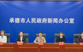 “承德市卫健系统2023年民生工程进展情况”新闻发布会召开