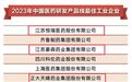 连云港4家药企上榜“2022年度中国医药工业百强榜单”