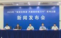 “奋进自贸港，共建美好新万宁”——万宁召开平安万宁建设和社会治理专场新闻发布会
