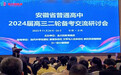 庐江二中组织高三教师参加安徽省2024 届高考增分备考研讨会