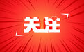 精准服务人才创新创业，惠山区人才分类认定实施办法来了！