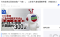 香港TVB宣布重组电视和电商业务 计划裁员300人