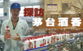 喝威士忌的英国小哥品茅台老酒 这滋味“封神”