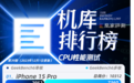 Redmi K70 Pro、魅族21测试结果发布，续航表现差异明显｜榜单39期
