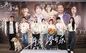 电影《再见，李可乐》首映温暖寒冬  闫妮谭松韵吴京“和解局”诠释爱的真谛