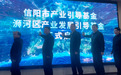 “信阳市+浉河区”产业发展引导母基金启动仪式及路演大会举行