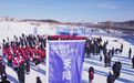 （热“雪”沸腾） 辽源天陆山滑雪场：打造吉林冰雪旅游新地标
