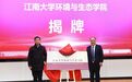 聚焦国家生态文明战略需求！江南大学成立环境与生态学院