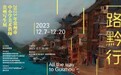 一路黔行——2023年常州市中小学美术教师贵州写生展圆满开幕