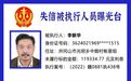 吉安法院曝光一批失信被执行人，名单公布