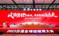 “风劲势好正扬帆 再启新程向未来”2023汾酒全球经销商大会在太原举行