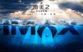 《海王2：失落的王国》宣传片发布 IMAX特制拍摄呈现海陆大战