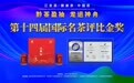 镇宁江龙茶“黔茶盈袖 龙运神舟”红茶金奖大型品牌推介活动在京隆重召开