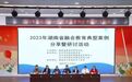 2023年湖南省融合教育典型案例分享暨研讨活动在雨花区举行
