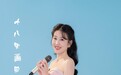 余静子《十八里画廊》全网首发上线