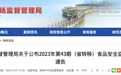 蚌埠市场监督管理局最新通报：不合格样品3批次