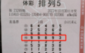 【中奖】惊喜就在不经意间，购彩者机选喜中排列5一等奖