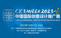 2023第十四届中国国际创意设计推广周将在海南多地举行