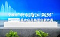 宁波举办首届“科创甬江2035”重大应用场景创新大赛