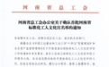 河南省首批标准化工人文化宫名单公布 洛阳市职工活动中心入选