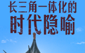 理解城市｜“徽京”想象：长三角一体化的时代隐喻