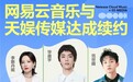 网易云音乐与天娱传媒续约，含华晨宇等艺人歌曲，综艺与影视原声等