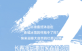 关注 | 美上央视！长春再次惊艳全国！