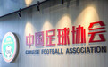 中国足协完成“瘦身”，职能部门将精简至13个