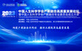 中国人生科学学会产教融合高质量发展论坛将于12月9日在京举办