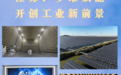 江苏：多维赋能 开创工业新前景