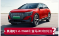 宝马电车新款iX3和Q5etron哪个好?30万级ABB品价比王者是TA