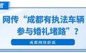 成都有执法车辆参与婚礼堵路？官方回应