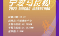 2023宁波马拉松，开启报名！全新赛道，总奖金30万元，还有更多礼遇