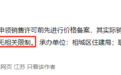 苏州新房价格降幅不受限制？住建局：目前形势下不允许降价不合适