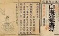 《山海经》神兽在桐庐小伙手中“复活”