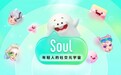 Soul持续打造多元化社交场景 让每种兴趣得到归属
