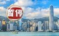 香港紧急宣布暂停进口，什么情况？美国芯片巨头最新表态