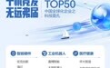 全球化TOP50！两家甬企上榜