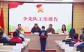 黄山屯溪区：中国少年先锋队屯溪大位小学召开第二次代表大会