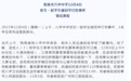 广东阳春教育局通报“学生被同学打伤”事件：成立工作组调查
