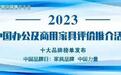品牌创新 共创价值：2023中国商用家具十大品牌发布