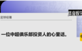 一位中国足球投资人的愤怒、失望与坚持