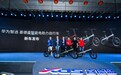 开启全新都市骑遇！华为智选喜德盛智能电助力自行车发布
