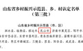 威海多地上榜！山东省第三批全省乡村示范村镇名单公布