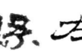 汉代边塞戍卒吃货属性爆发　为啥“牍”爱“芥”一口