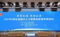 共享机遇 共谋发展 西安高新区首次发布“硬科技人才白皮书”