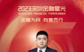 SZFF·2023深圳金融星光｜泰康人寿保险有限责任公司深圳分公司李志刚