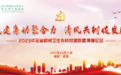 武汉市精神卫生中心成功举办2023年度湖北省精神卫生专科党建联盟清廉论坛活动