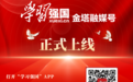 “学习强国”金塔融媒号正式上线　订阅方式看这