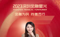 SZFF·2023深圳金融星光｜新华人寿保险股份有限公司深圳分公司罗璐